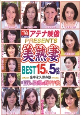 アテナ映像PRESENTS 美熟妻BEST15人5時間 毛深い陰部が疼く午後 パッケージ画像