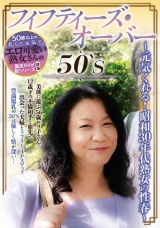 50‘S フィフティーズ・オーバー ～元気くれる！昭和30年代熟女の性春～ パッケージ画像
