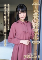 人妻の浮気心 彩葉みおり パッケージ画像
