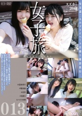 女子旅013 パッケージ画像