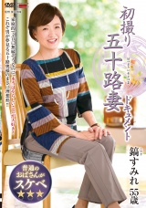 初撮り五十路妻ドキュメント 鎬すみれ パッケージ画像