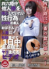 四六時中他人棒を挿入していたい性行為依存症の美人おばさん人妻に制服着せて１日中温泉宿でヤリまくるビデオ パッケージ画像