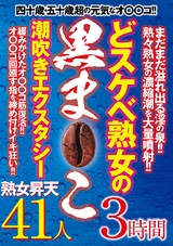 どスケベ熟女の黒ま〇こ潮吹きエクスタシー パッケージ画像表