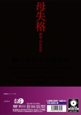 母失格 職場の肉体接待 パッケージ画像裏