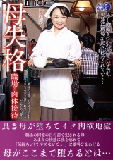母失格 職場の肉体接待 パッケージ画像