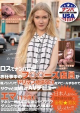 ロスでナンパしたお仕事中のフ◎◎ーズ店員が超ノリノリでヤリマン絶倫SEXをアピールするのでサクッと説明してAVデビュー エマ（19歳） パッケージ画像