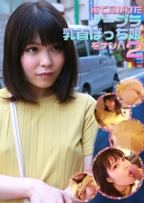 街で見かけたノーブラ乳首ぽっち娘をナンパ（2） パッケージ画像