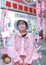 巣鴨でキレイなお婆ちゃんをナンパして連れ込み旅館で中●しＳＥＸ パッケージ画像