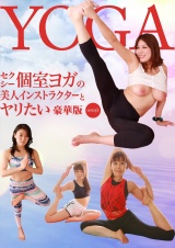 セクシー個室ヨガの美人インストラクターとヤリたい豪華版 パッケージ画像