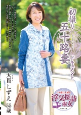初撮り五十路妻ドキュメント 大貫しずえ パッケージ画像