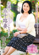 初撮り五十路妻ドキュメント 永田成子 パッケージ画像