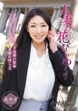 人妻の花びらめくり 小早川怜子 パッケージ画像