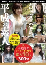 さようなら、平成の素人 JAPANでナンパしてGET！した逸材を連れ込んでそのまま勝手にAV発売！祝・令和元年ティーチャー第一弾作品素人10人300分 パッケージ画像