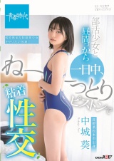 部活少女と昼間っから一日中、ね～っとりピストンで粘着性交 中城葵 パッケージ画像