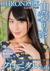 由愛可奈 クロニクルVol.6 パッケージ画像