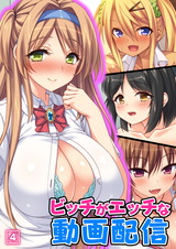 ビッチがエッチな動画配信（4） パッケージ画像