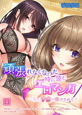 頑張れなくなった時に読むエロマンガ～私のナカで癒やされて～（2） パッケージ画像