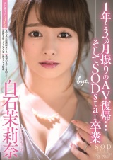 1年と3ヵ月振りのAV復帰･･･そしてSODstar卒業 白石茉莉奈 パッケージ画像