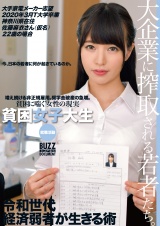 貧困女子大生就職活動 大手家電メーカー志望 2020年3月T大学卒業 神奈川県在住佐藤麻衣さん(仮名)22歳の場合 パッケージ画像