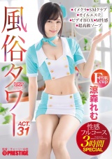 風俗タワー 性感フルコース3時間SPECIAL ACT.31 授乳プレイ、なじり隠語、手錠姦…etcマニアックな需要にも全力でお応えします! パッケージ画像