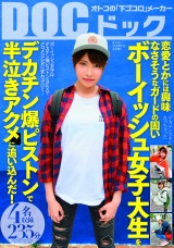 恋愛とかには興味なさそうなガードの固いボーイッシュ女子大生をデカチン爆ピストンで半泣きアクメに追い込んだ！ パッケージ画像