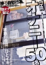 THE オナニー50名 パッケージ画像