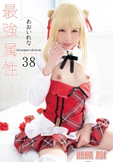 最強属性38　あおいれな パッケージ画像
