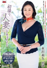 初撮り人妻ドキュメント 水沢莉久 パッケージ画像