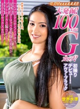 【配信専用】で、でけぇぇぇえええ!!大発掘!爆乳美女!異次元Gカップ!【アヴァ・ブラック】 パッケージ画像表