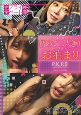 完全プライベート映像 ’純粋’ヘンタイ美少女有村のぞみと初めての二人きり泥酔ラブホハシゴお泊まり 有村のぞみ パッケージ画像