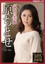 ながえSTYLE厳選女優 淑女の美貌 原ちとせ the last パッケージ画像