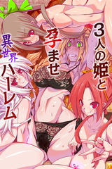 ３人の姫と孕ませ異世界ハーレム(フルカラーコミック) パッケージ画像