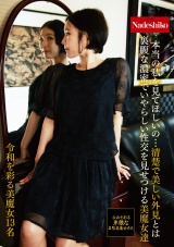 本当の私を見てほしいの…清楚で美しい外見とは裏腹な濃密でいやらしい性交を見せつける美魔女達 パッケージ画像