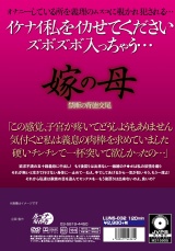 嫁の母 禁断の背徳交尾 パッケージ画像裏