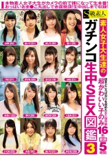 素人女子大生達のガチンコ生中SEX図鑑 3 パッケージ画像