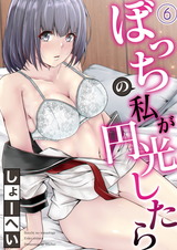 ぼっちの私が円光したら 第六話 パッケージ画像
