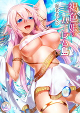 褐色娘のハーレム島 2 パッケージ画像