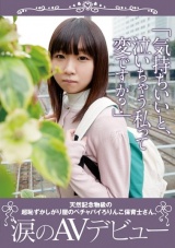 「気持ちいいと、泣いちゃう私って変ですか？」天然記念物級の超恥ずかしがり屋のペチャパイろりんこ保育士さん、涙のAVデビュー パッケージ画像