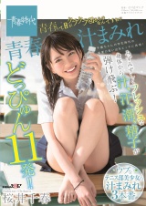 青春汁まみれ みずみずしくフレッシュな身体から汁、汗、潮、精子が弾け飛ぶ！どっぴゅん11発！！青春って目がクラクラ回るものなんですね！！ 桜井千春 パッケージ画像