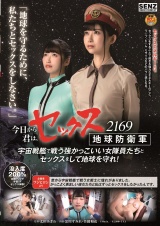 今日から君は、セックス地球防衛軍 2169 宇宙戦艦で戦う強かっこいい女隊員たちとセックスをして地球を守れ！ パッケージ画像