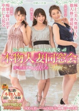 奇跡の共演 超豪華ハーレム大乱交 本物人妻同窓会 夢の贅沢すぎる180分～神回～ パッケージ画像