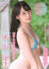 18歳の性感開発4本番 初・体・験 3時間 白川ゆず パッケージ画像