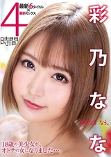 彩乃なな 4時間 パッケージ画像表