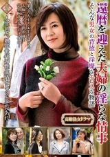 還暦を迎えた夫婦の淫らな情事 そんな男女の背徳と淫靡なエロスな物語 パッケージ画像