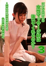 ビジネスホテルの女性マッサージ師は抜いてくれるのか？（3）～細身なのに制服を脱がしたら色白美乳の穂積さん パッケージ画像