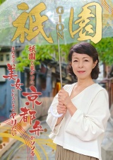 祇園で見かけた京都弁がソソるはんなり美女とどうしてもヤリたい パッケージ画像