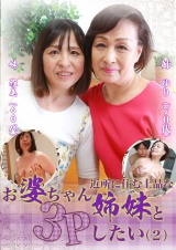 近所に住む上品なお婆ちゃん姉妹と３Ｐしたい（2） パッケージ画像