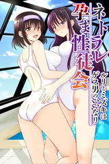 ネトラレ孕ま性徒会～ルリとミズキはゲス男のいいなり～(フルカラーコミック) パッケージ画像