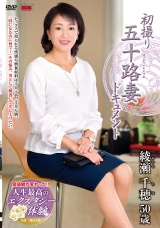 初撮り五十路妻ドキュメント 綾瀬千穂 パッケージ画像
