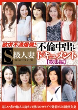 欲求不満爆発!S級人妻不倫中出しドキュメント総集編 パッケージ画像